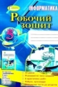 ГДЗ Информатика 5 класс Л. А. Черникова, Т. И. Лысенко, Ф.М. Ривкинд 2018 Рабочая тетрадь